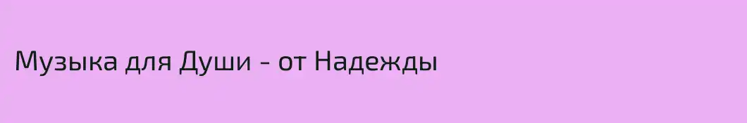 Музыка для Души - от Надежды